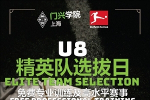 凤凰体育-官方：门兴上海学院招募U8精英队，入选小球员装备&amp;训练费全免